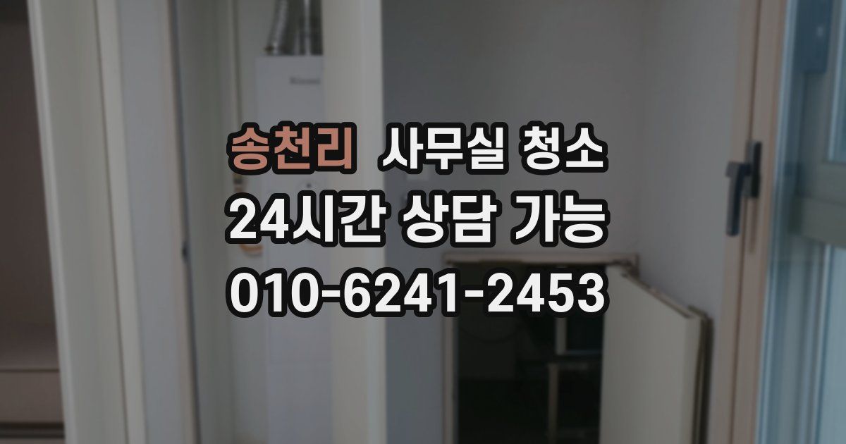 송천리 사무실 청소