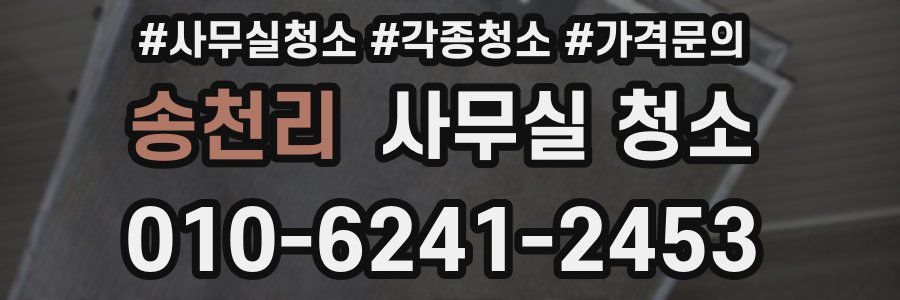 송천리 사무실 청소