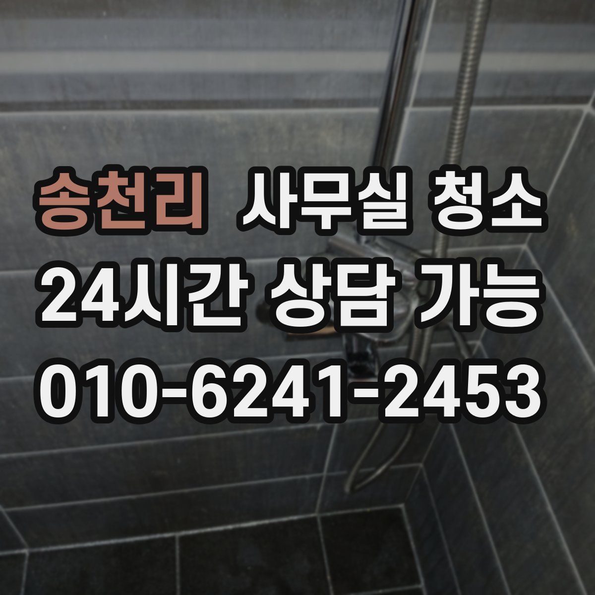 송천리 사무실 청소