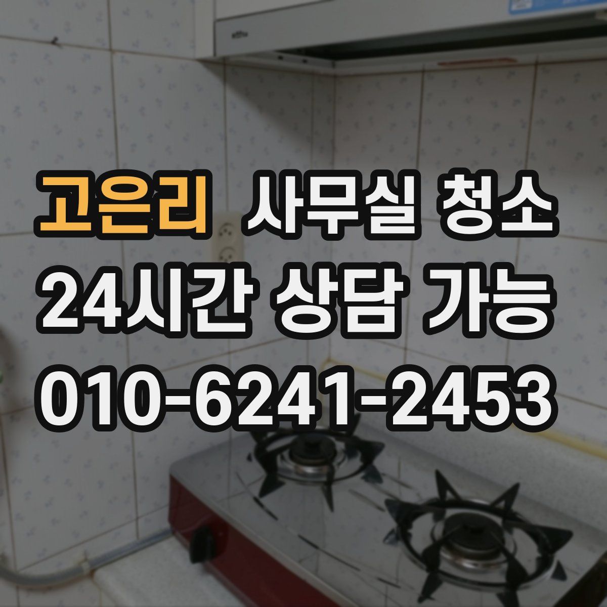 고은리 사무실 청소