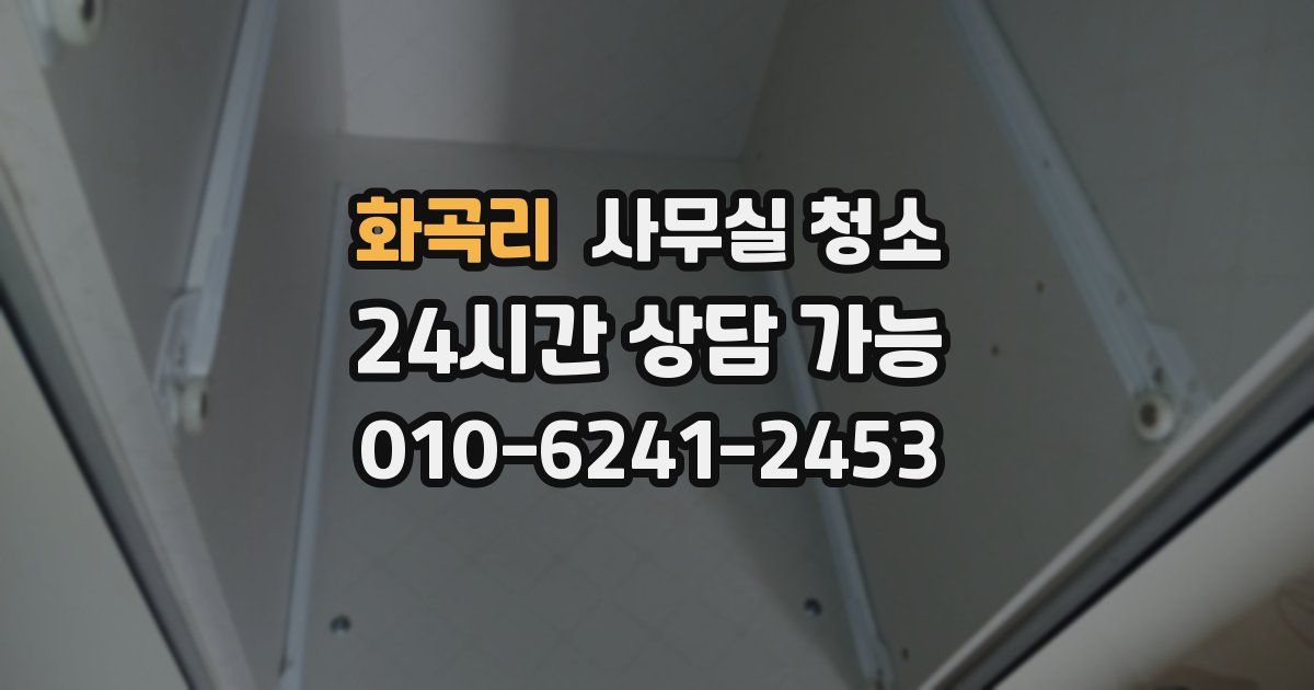 화곡리 사무실 청소