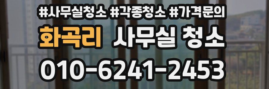 화곡리 사무실 청소