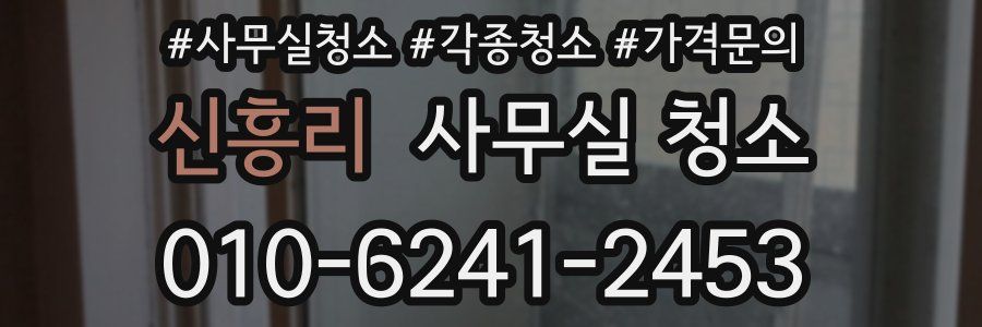 신흥리 사무실 청소