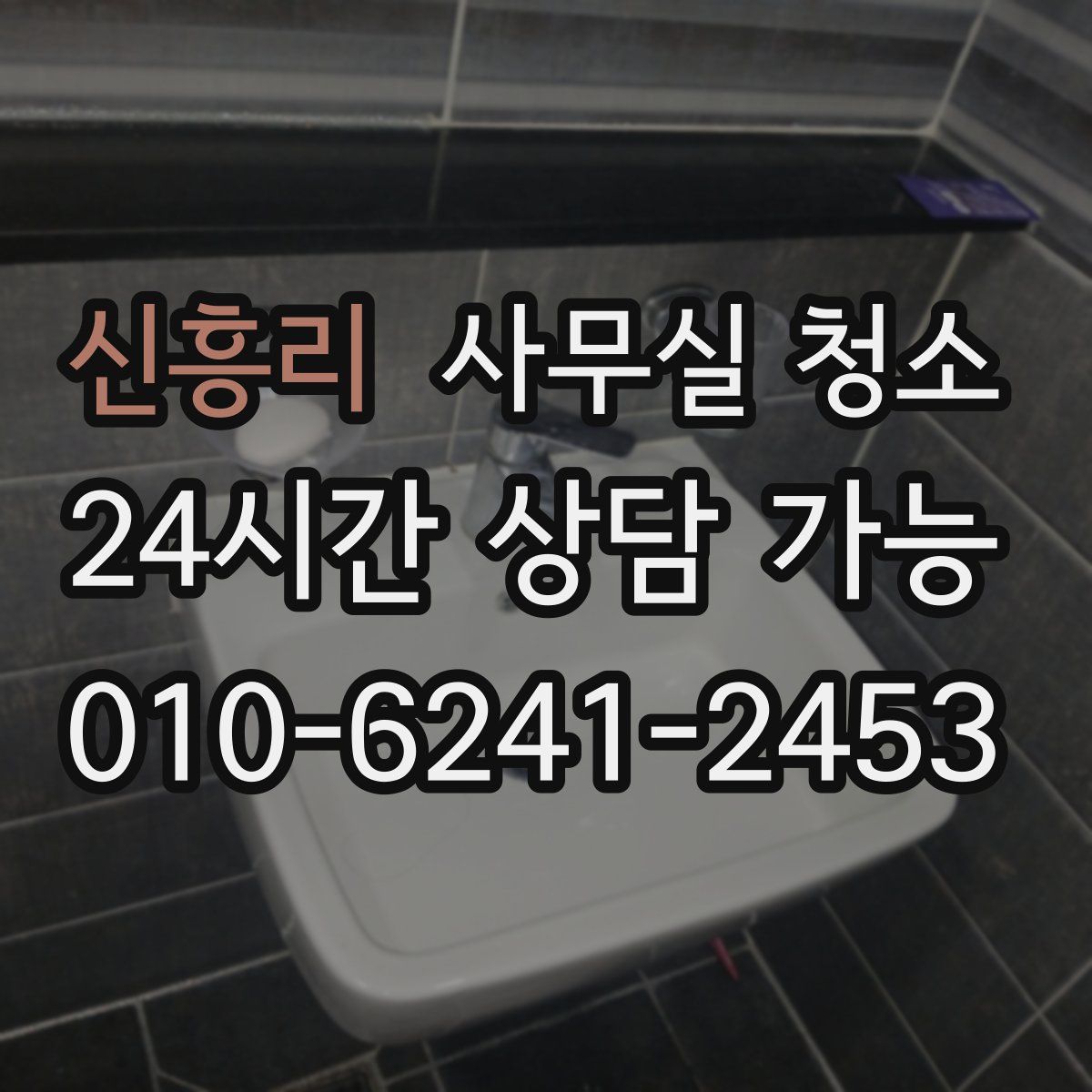 신흥리 사무실 청소