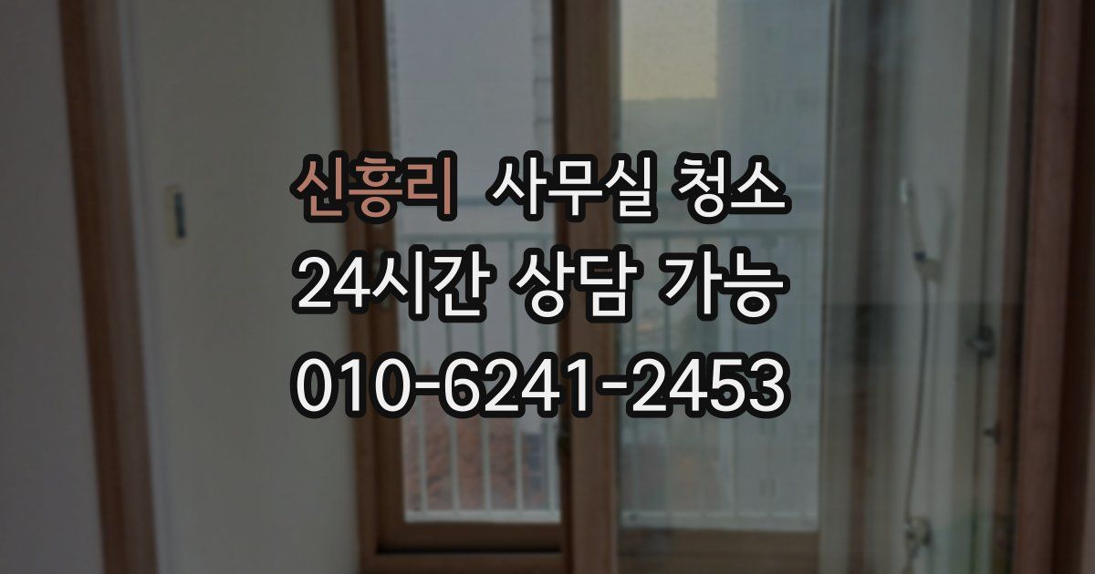 신흥리 사무실 청소