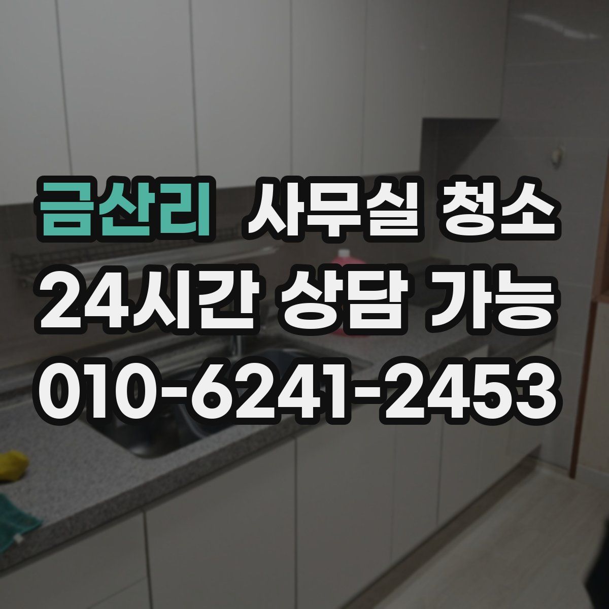 금산리 사무실 청소