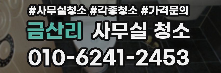 금산리 사무실 청소