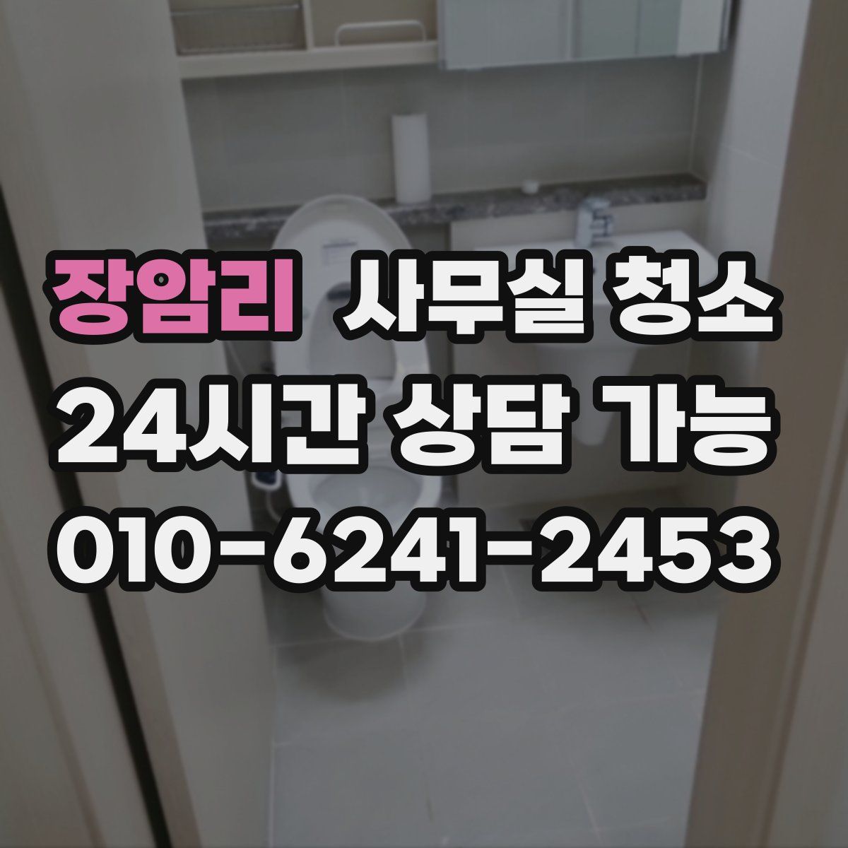 장암리 사무실 청소