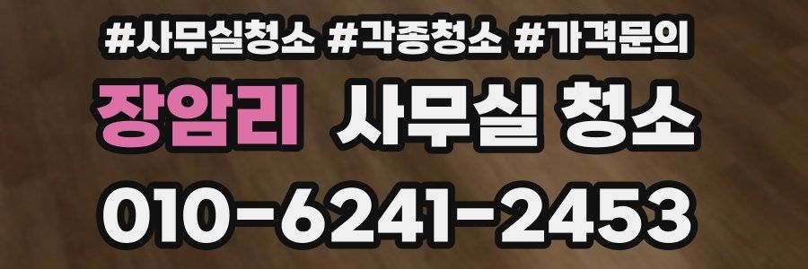 장암리 사무실 청소