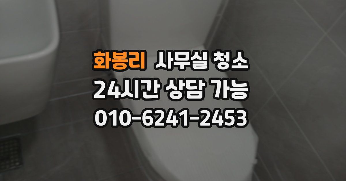 화봉리 사무실 청소