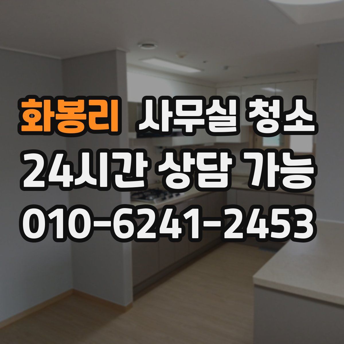 화봉리 사무실 청소