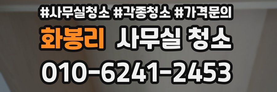 화봉리 사무실 청소