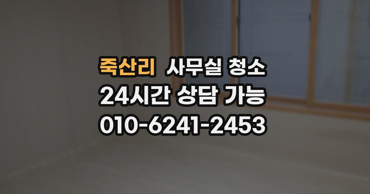 죽산리 사무실 청소