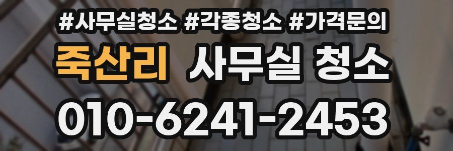 죽산리 사무실 청소