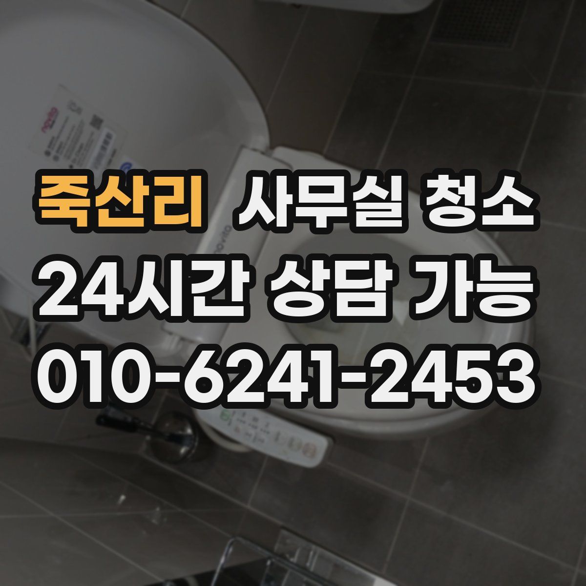 죽산리 사무실 청소