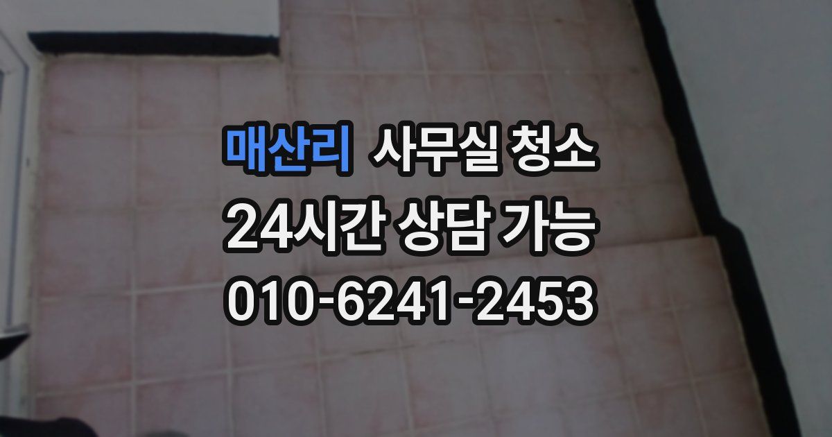 매산리 사무실 청소