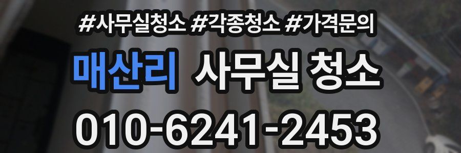 매산리 사무실 청소