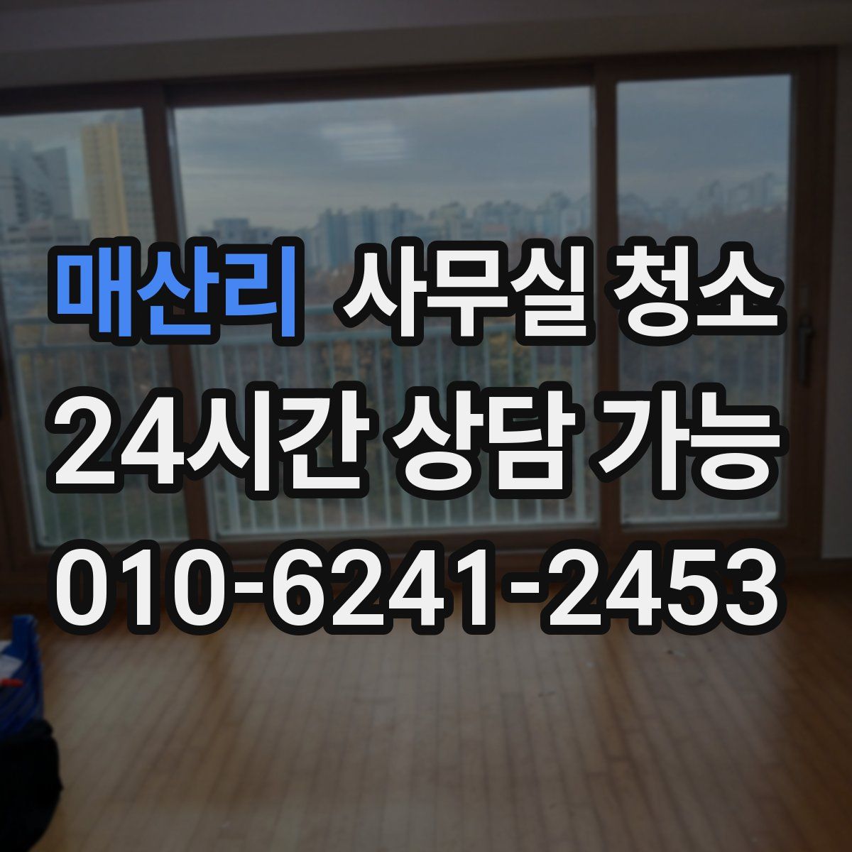 매산리 사무실 청소