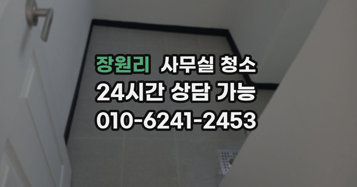 장원리 사무실 청소