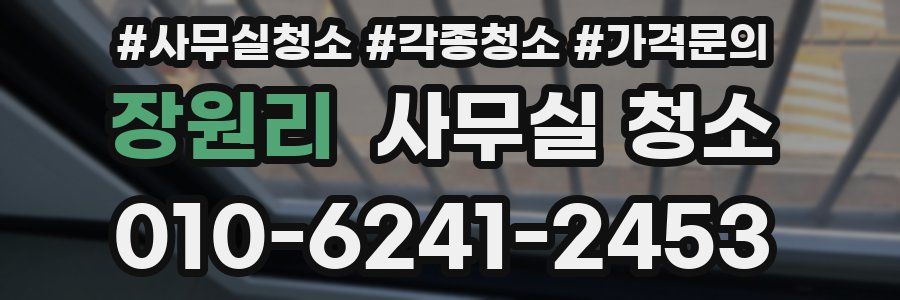장원리 사무실 청소