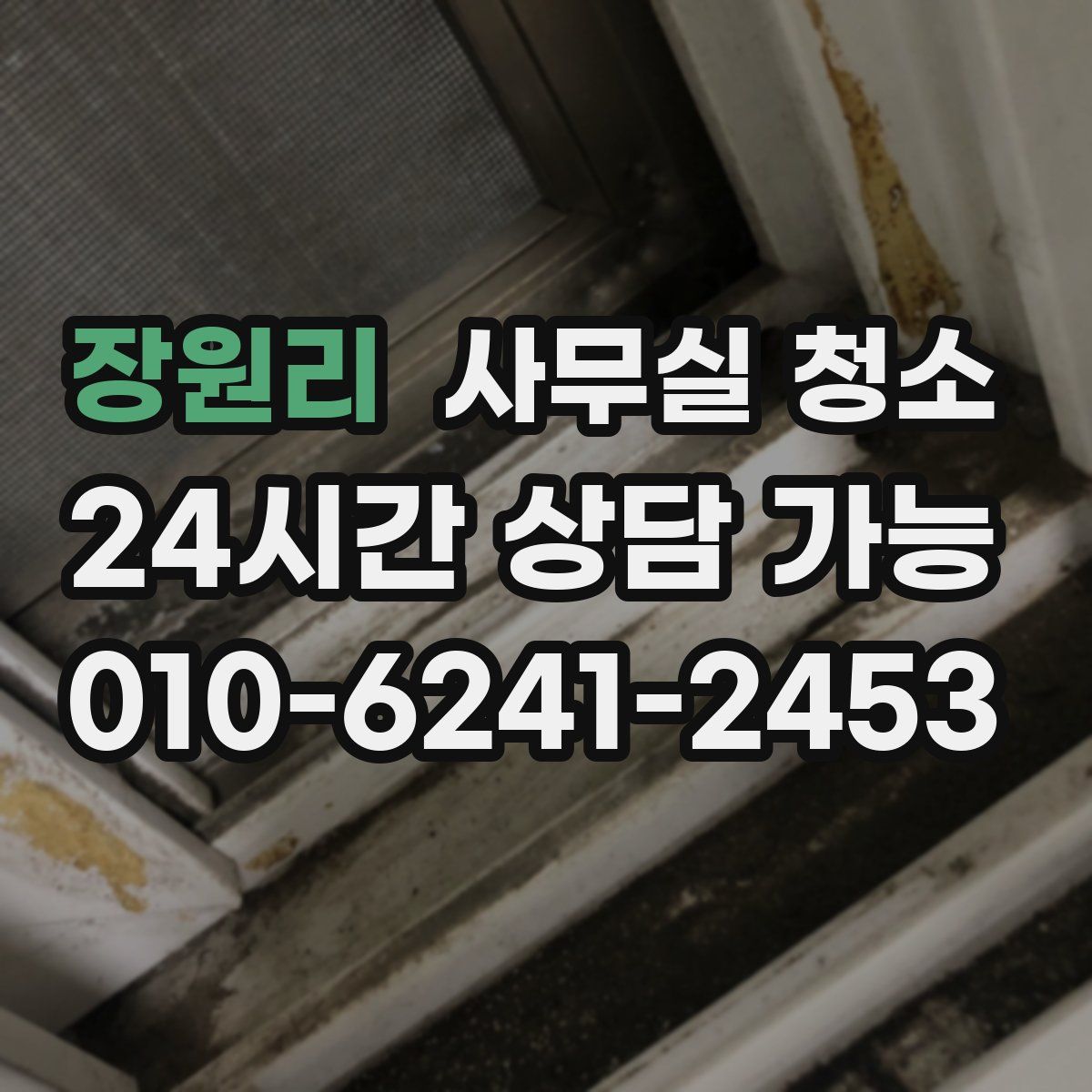 장원리 사무실 청소