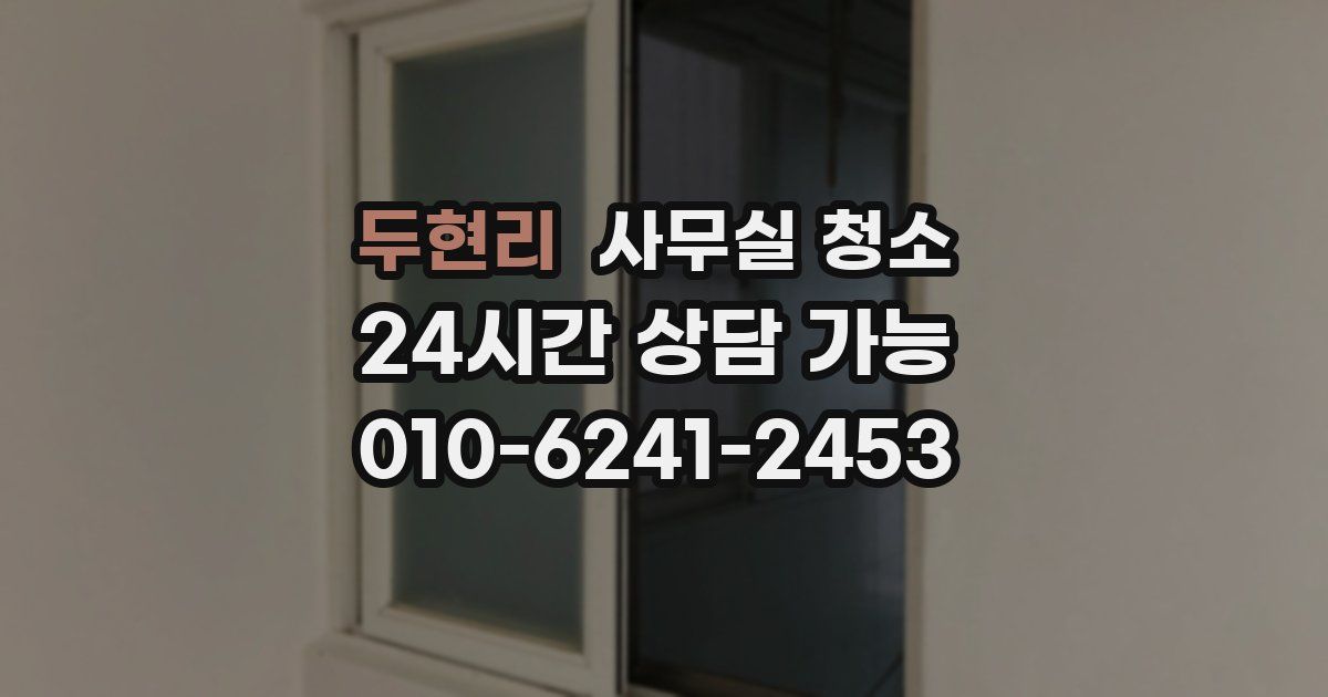 두현리 사무실 청소