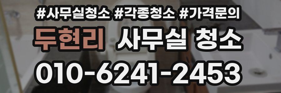 두현리 사무실 청소