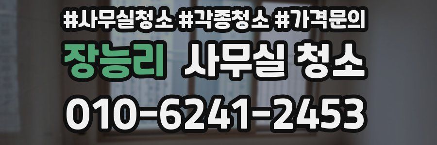 장능리 사무실 청소