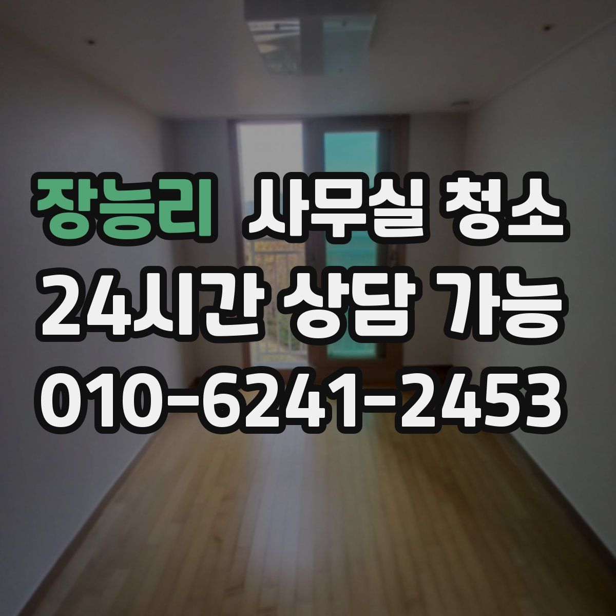 장능리 사무실 청소