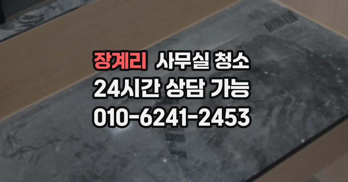 장계리 사무실 청소