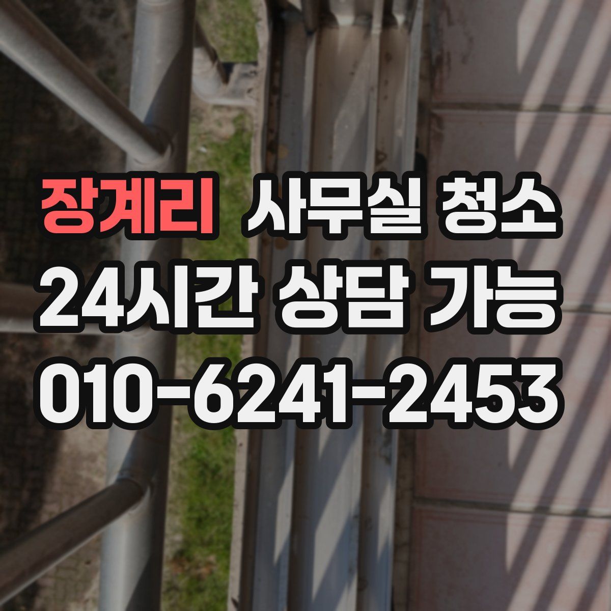 장계리 사무실 청소