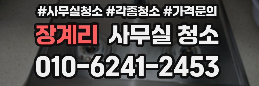 장계리 사무실 청소
