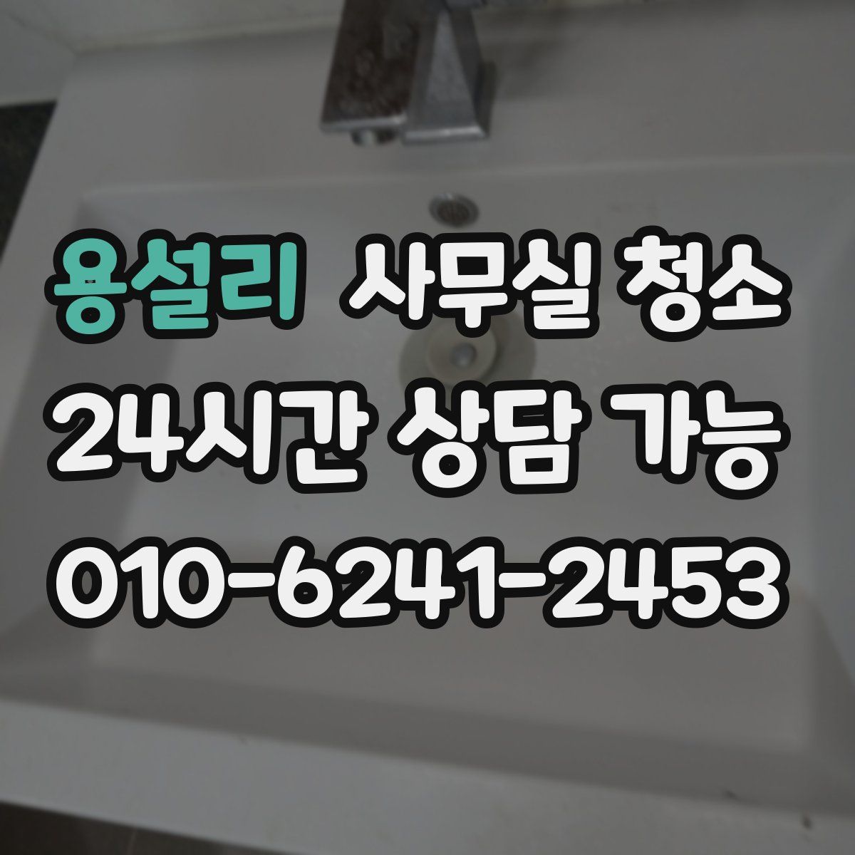 용설리 사무실 청소