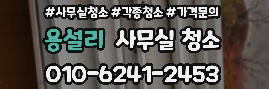 용설리 사무실 청소