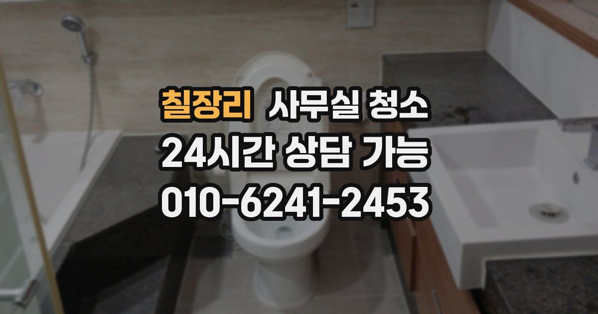 칠장리 사무실 청소