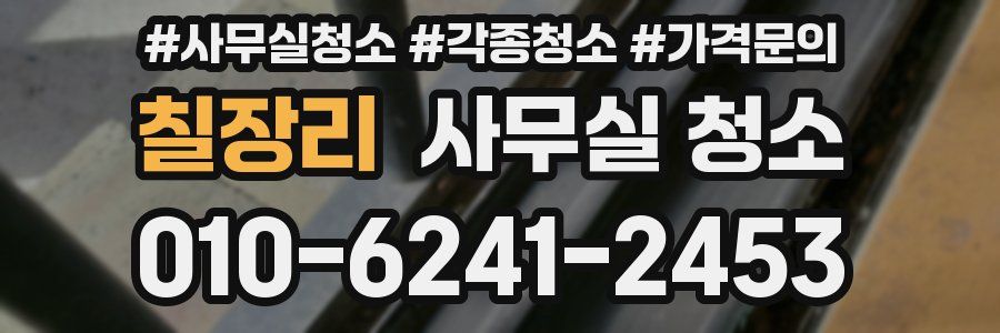 칠장리 사무실 청소