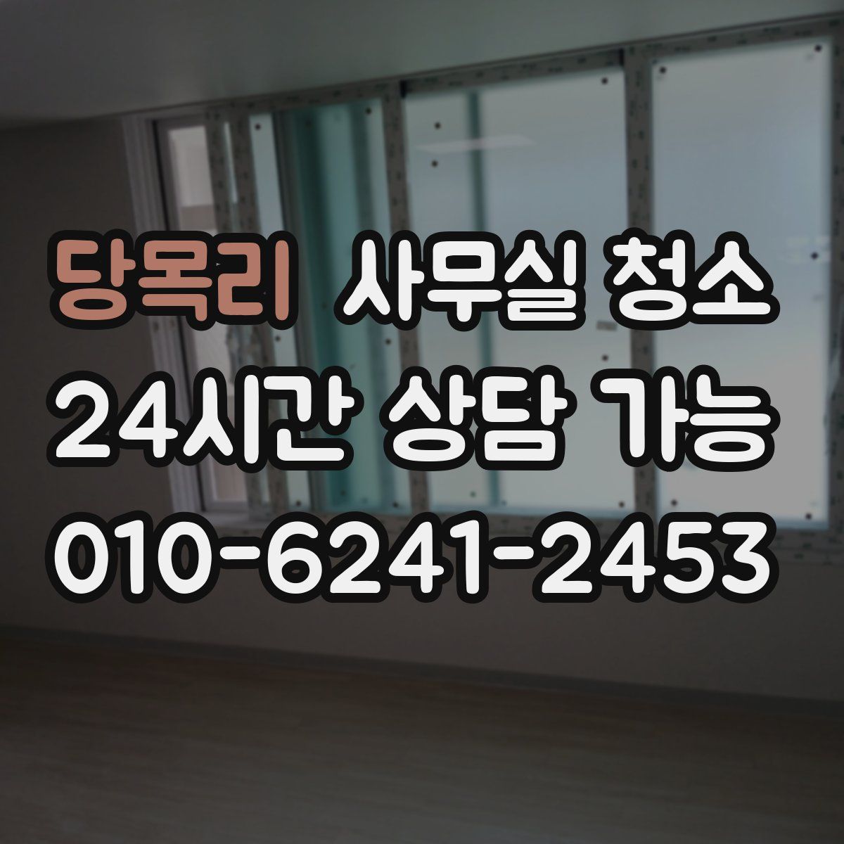 당목리 사무실 청소
