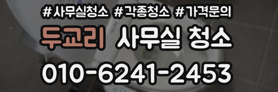 두교리 사무실 청소