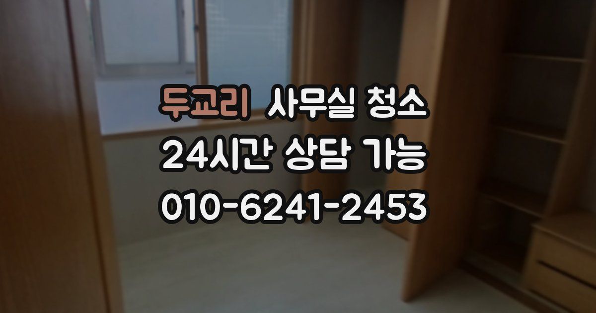 두교리 사무실 청소
