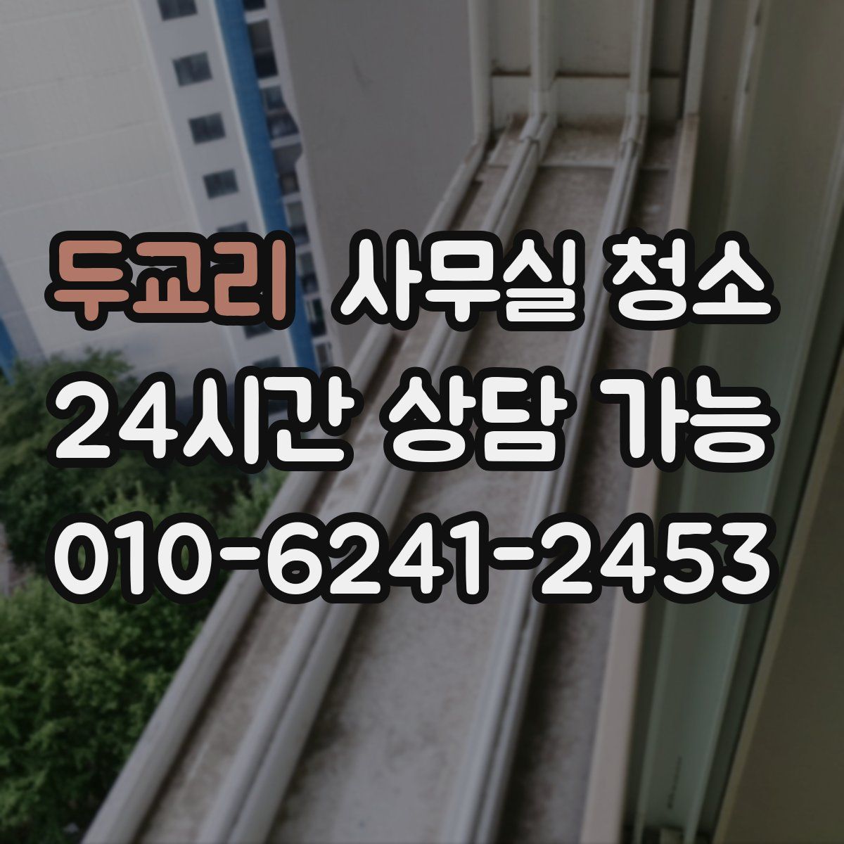 두교리 사무실 청소