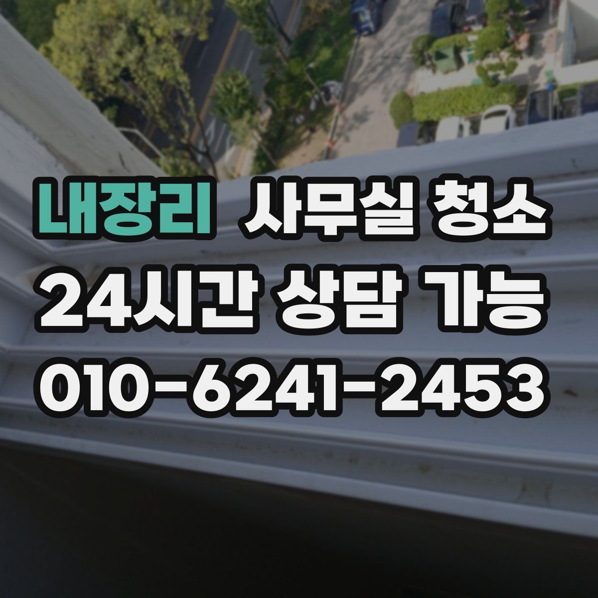 내장리 사무실 청소
