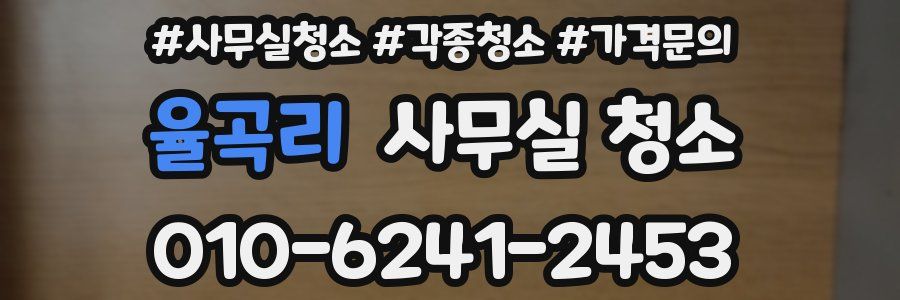 율곡리 사무실 청소