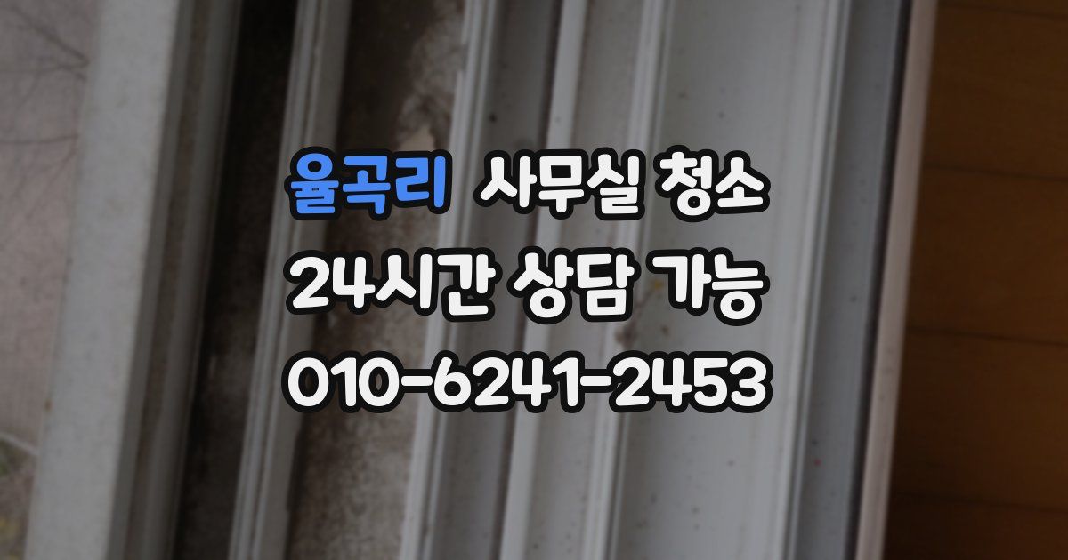 율곡리 사무실 청소