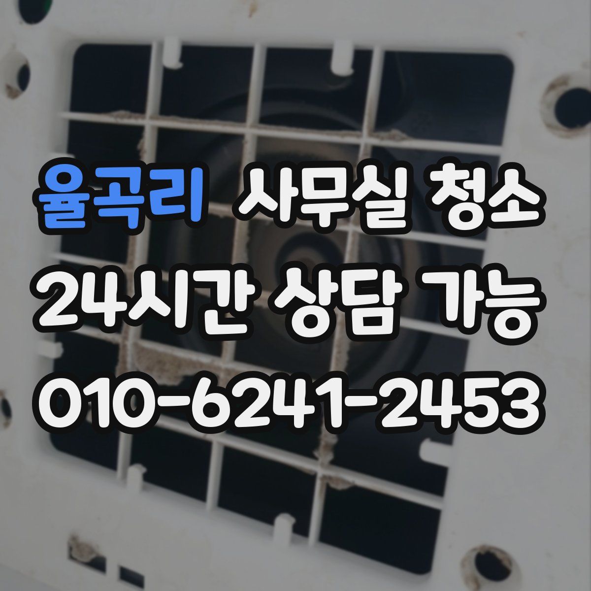 율곡리 사무실 청소