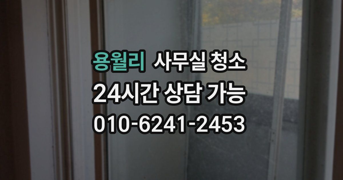 용월리 사무실 청소