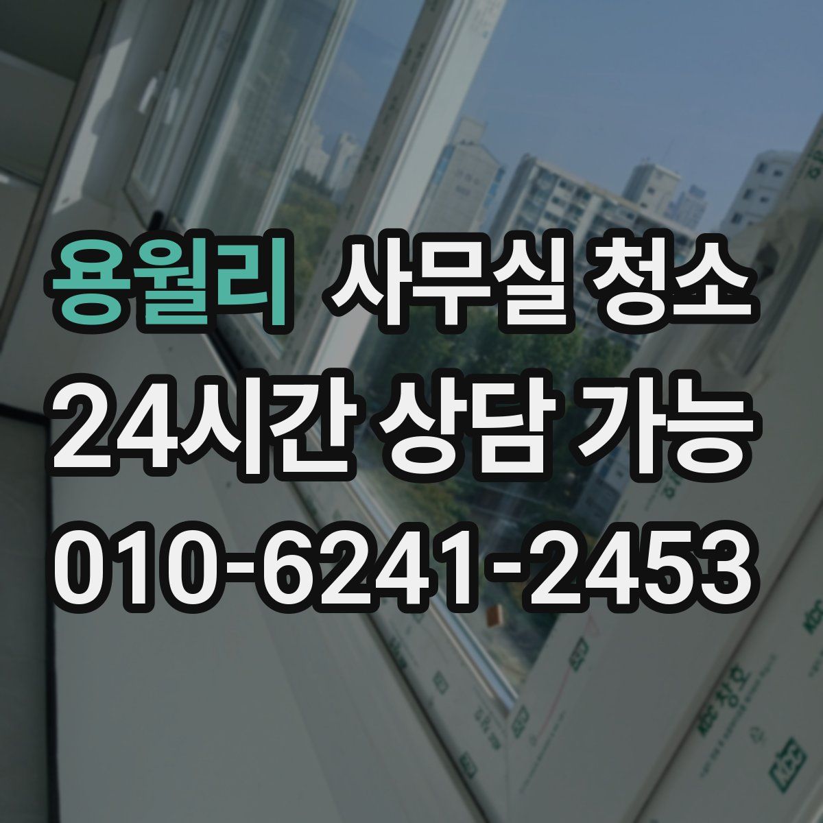 용월리 사무실 청소
