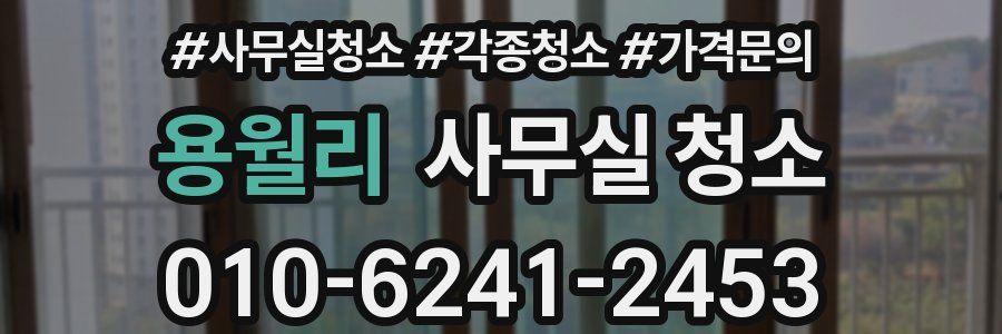 용월리 사무실 청소