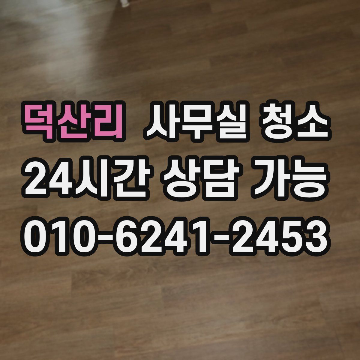 덕산리 사무실 청소