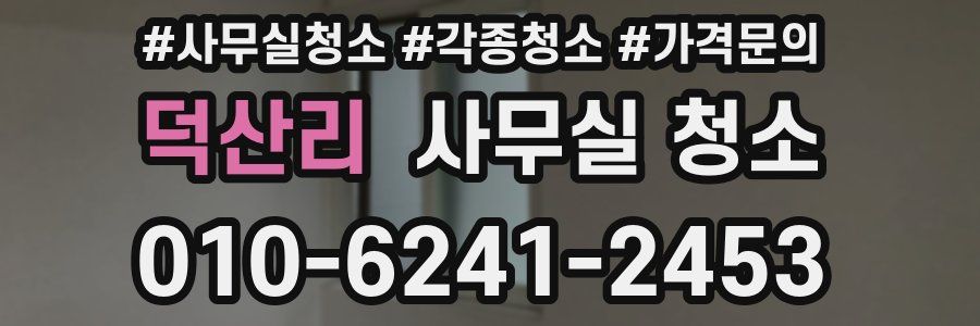 덕산리 사무실 청소