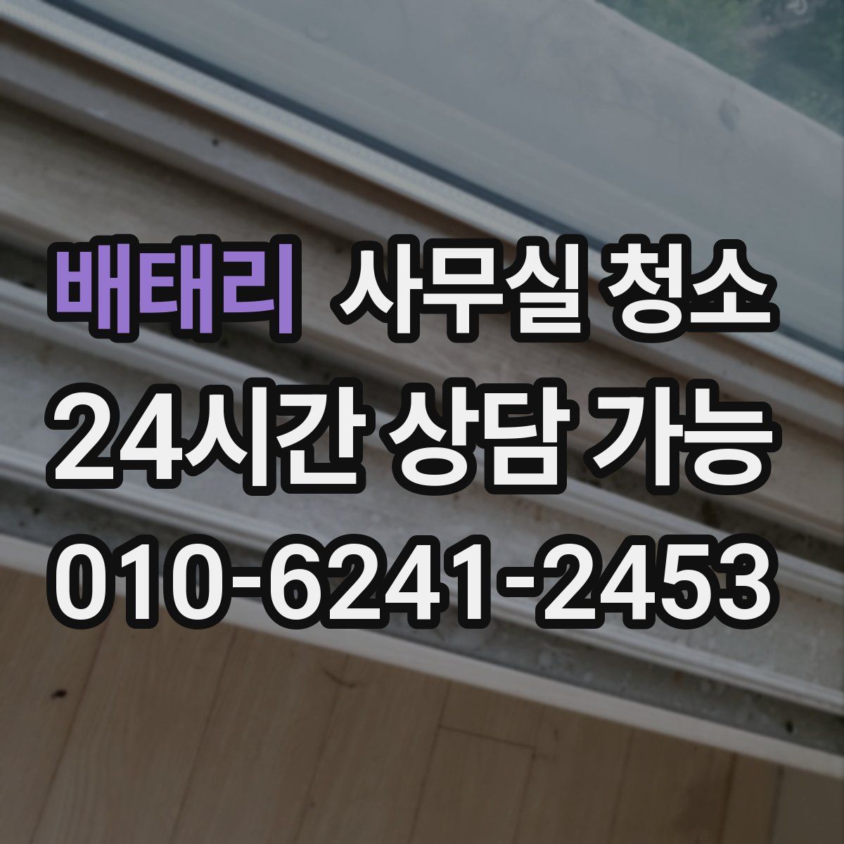 배태리 사무실 청소